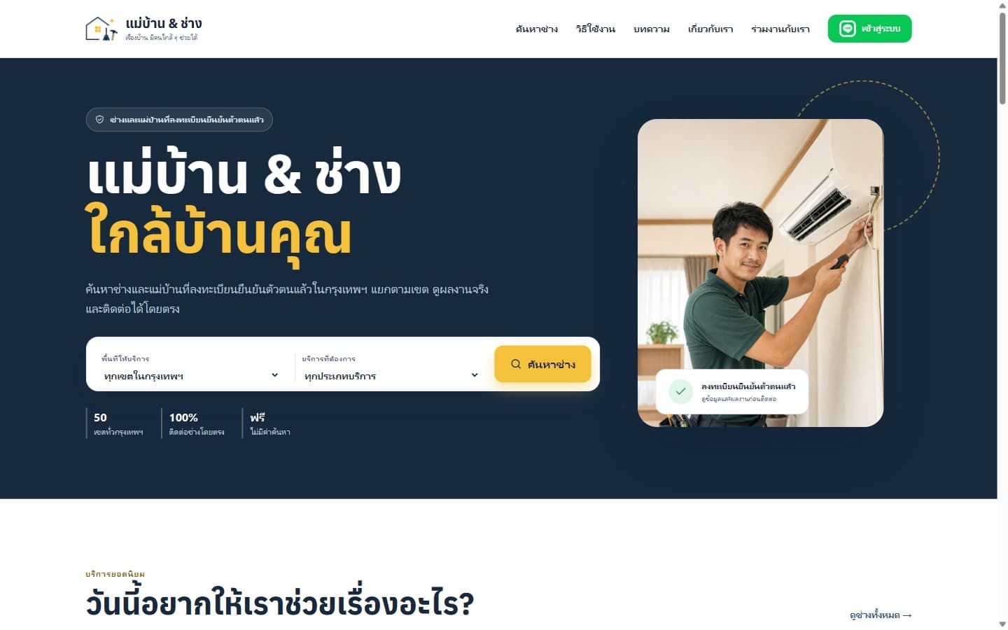 แม่บ้าน & ช่าง — แพลตฟอร์ม · บริการในบ้าน